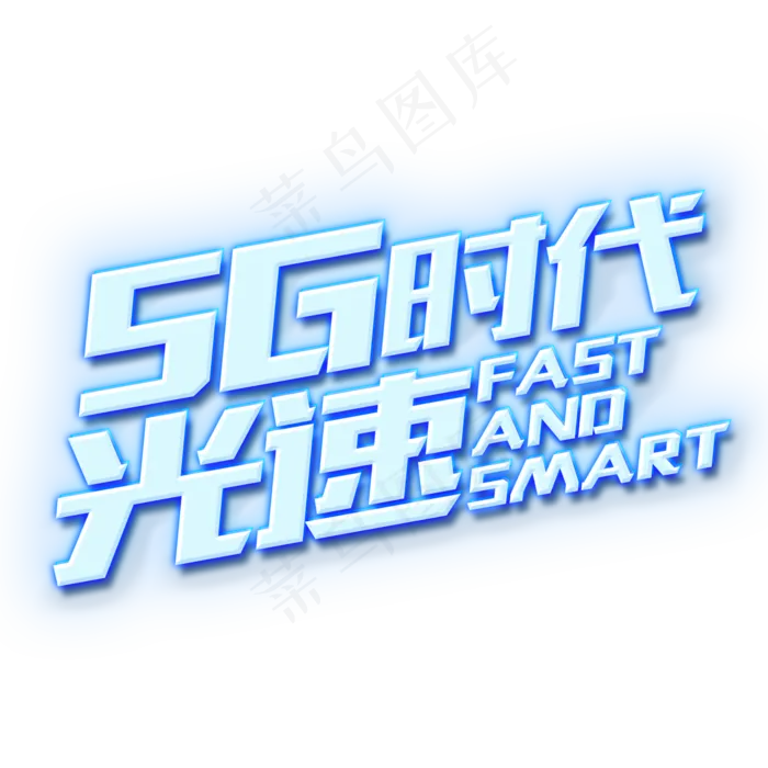 5G光速时代(2000X2000(DPI:150))psd模版下载