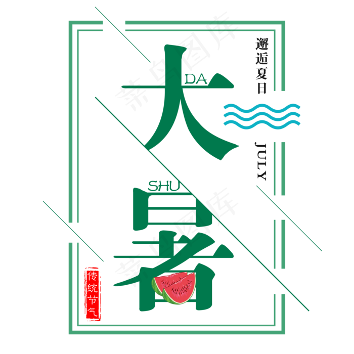 二十四节气大暑艺术字免扣PNG(2000X2000(DPI:300))psd模版下载