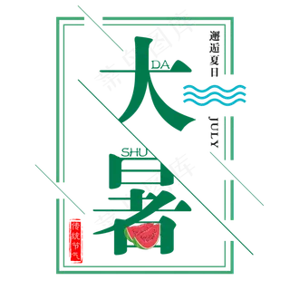 二十四节气大暑艺术字免扣PNG