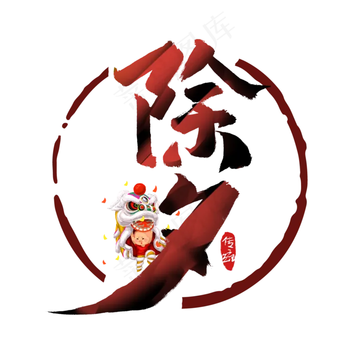 除夕中国风书法作品手绘字体设计除夕夜艺术字元素(2000X2000(DPI:150))psd模版下载
