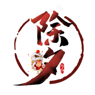 除夕中国风书法作品手绘字体设计除夕夜艺术字元素