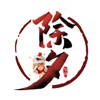 除夕中国风书法作品手绘字体设计除夕夜艺术字元素