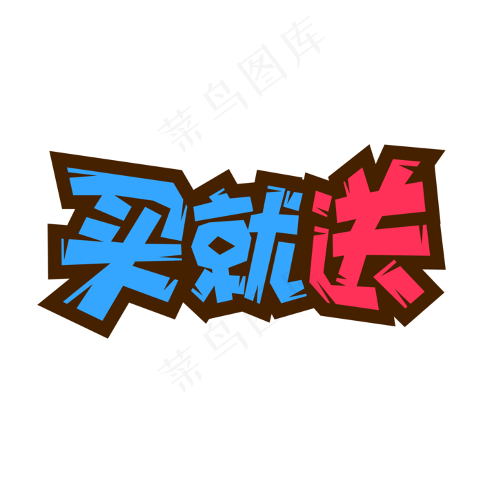 电商促销蓝色买就送字体设计(2001*2001px 	      )eps,ai矢量模版下载