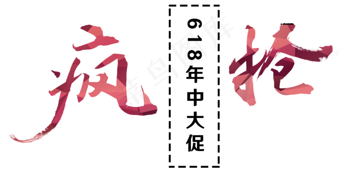 疯抢毛笔艺术字(3870X1944(DPI:300))psd模版下载