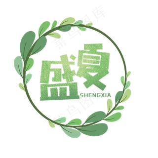 夏季盛夏卡通字