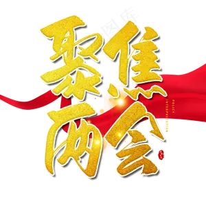 手写金色聚焦两会毛笔字