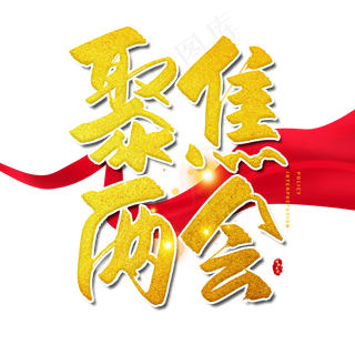 手写金色聚焦两会毛笔字