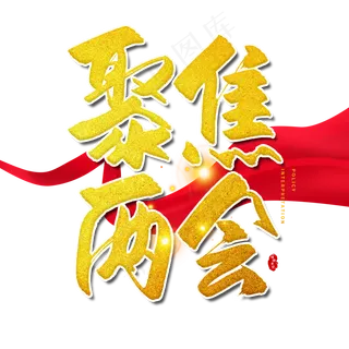 手写金色聚焦两会毛笔字