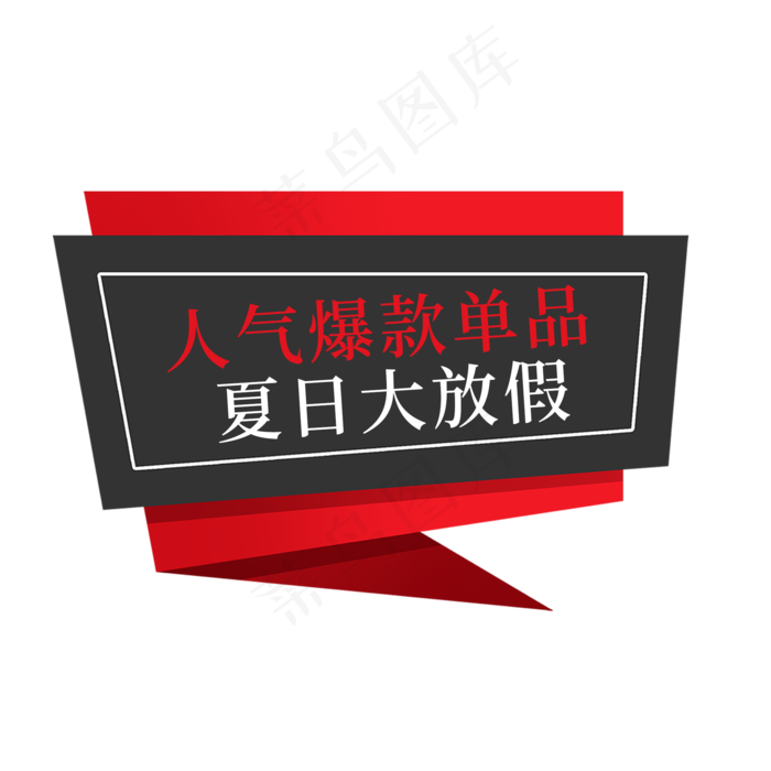 人气爆款单品夏日大放假电商促销签