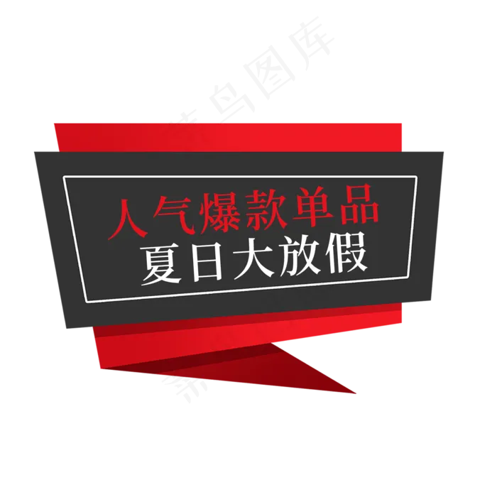 人气爆款单品夏日大放假电商促销签(2000X2000(DPI:300))psd模版下载