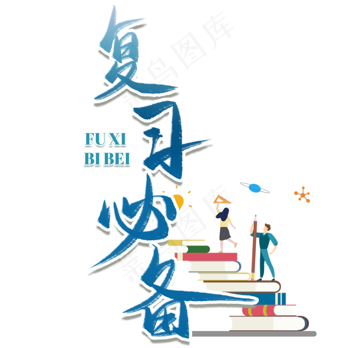 复习必备毛笔艺术字
