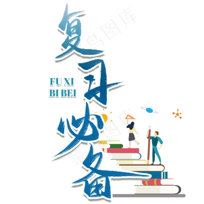 复习必备毛笔艺术字(2480X2480(DPI:300))psd模版下载