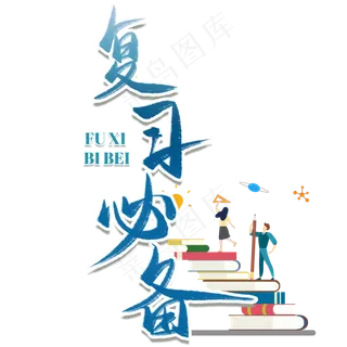 复习必备毛笔艺术字 复习必备毛笔艺术字