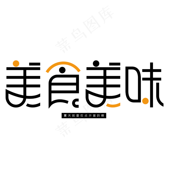美食美味 艺术字(3000*3000px 	      )psd模版下载