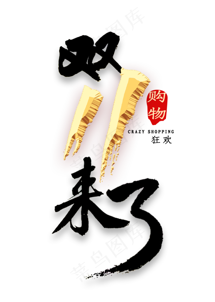 双11来了书法(2000X2800(DPI:300))psd模版下载