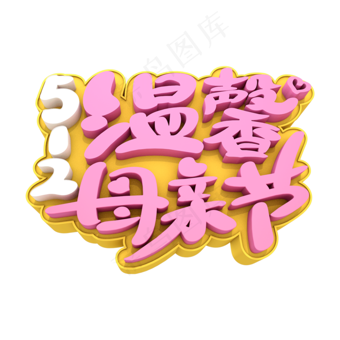 5.12温馨母亲节艺术立体创意字体