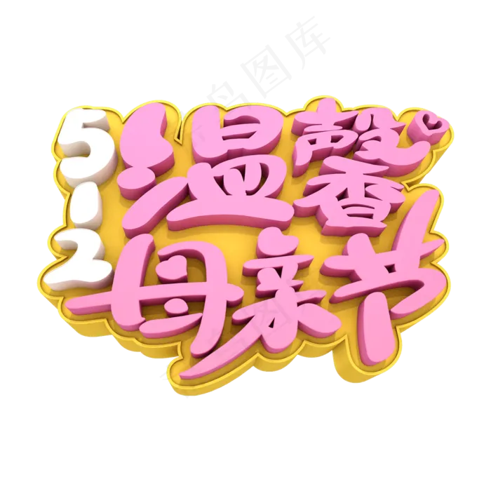 5.12温馨母亲节艺术立体创意字体