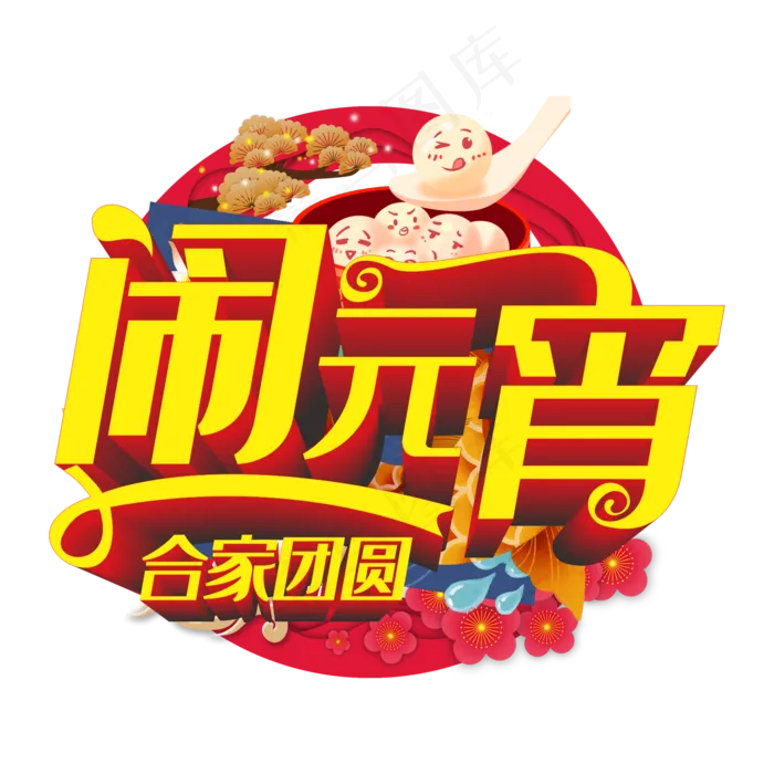 闹元宵(210X297)cdr矢量模版下载