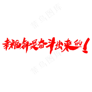 幸福都是奋斗出来的创意艺术字设计