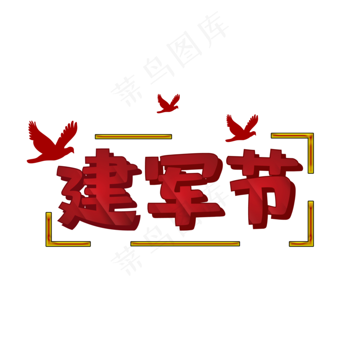 红色建军节字体(2200X2200(DPI:300))psd模版下载