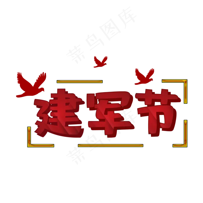 红色建军节字体(2200X2200(DPI:300))psd模版下载