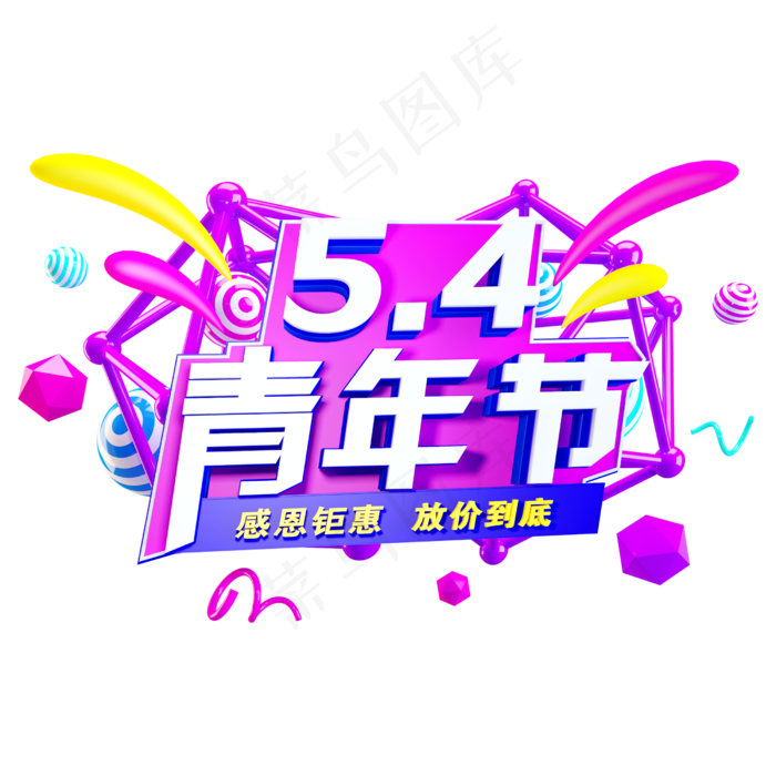 五四青年节免抠C4D造型字体