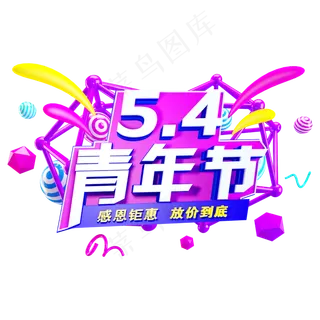 五四青年节免抠C4D造型字体