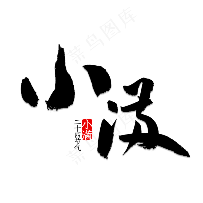 小满书法字体(2000X2000(DPI:150))psd模版下载
