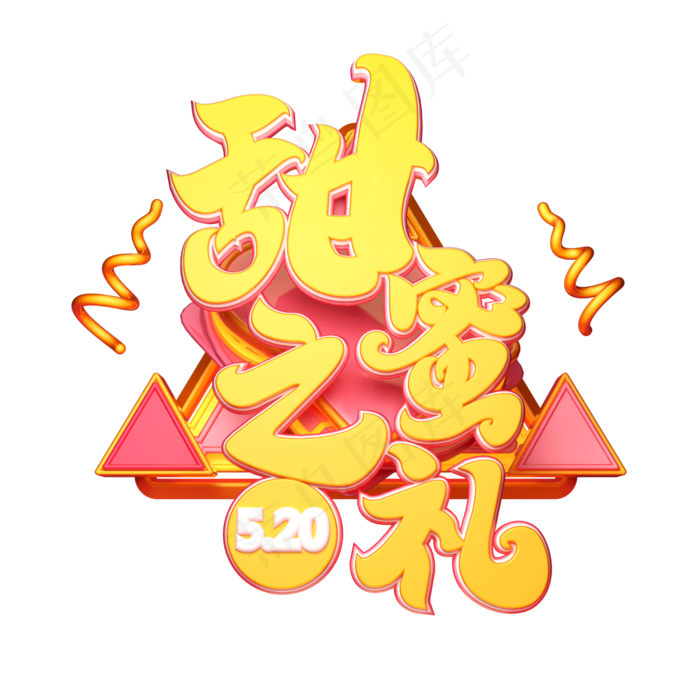 C4D艺术字甜蜜之礼字体元素(2000X2000(DPI:149))psd模版下载
