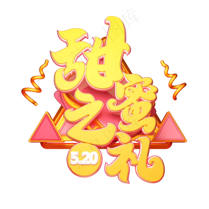 C4D艺术字甜蜜之礼字体元素(2000X2000(DPI:149))psd模版下载