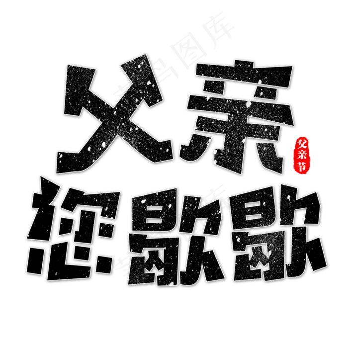 父亲您歇歇艺术字(2362X2362(DPI:300))psd模版下载