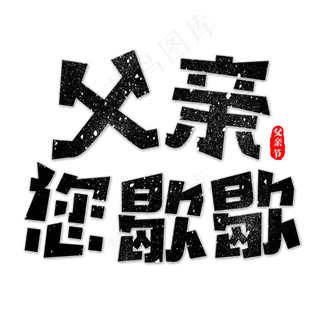 父亲您歇歇艺术字