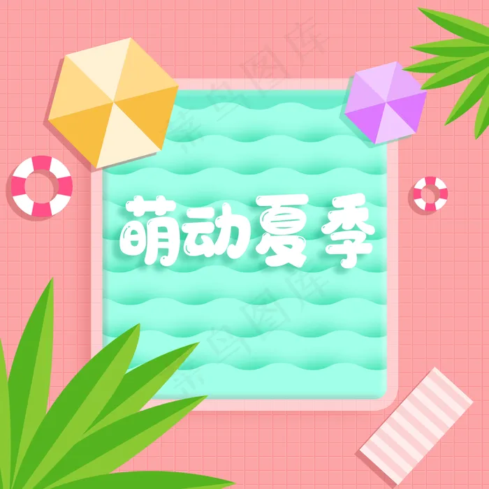 韩系夏日游泳池剪纸(2000X2000(DPI:300))psd模版下载