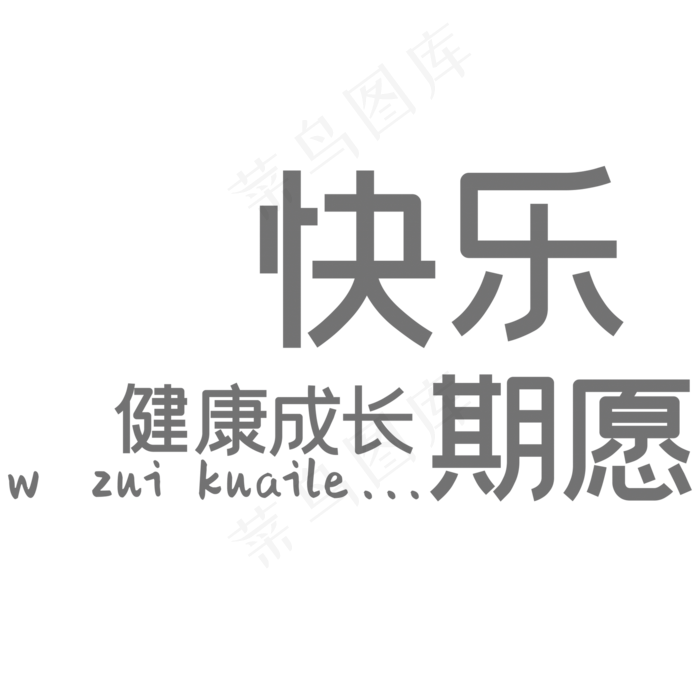 相册艺术字快乐健康成长的期愿(2000*2000px 	      )psd模版下载