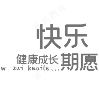 相册艺术字快乐健康成长的期愿
