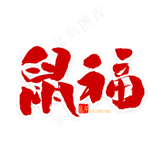 鼠福中国风书法