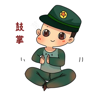 军人鼓掌表情包