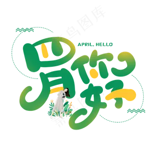 手写绿色四月你好卡通字