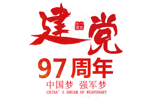 建党97周年毛笔红色
