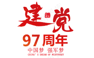 建党97周年毛笔红色