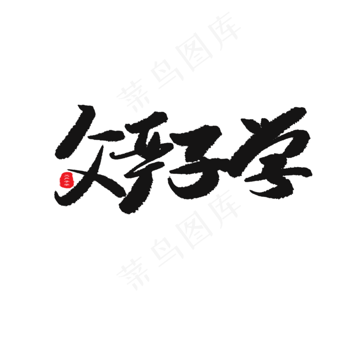 父亲节黑色系毛笔字父严子学(2000X2000(DPI:150))psd模版下载