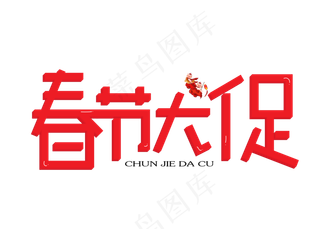 春节大促红色卡通创意艺术字设计