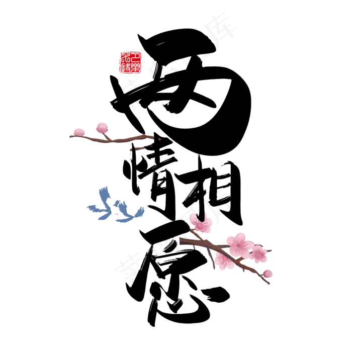 手写中国风矢量两情相愿字体设计素材ai矢量模版下载