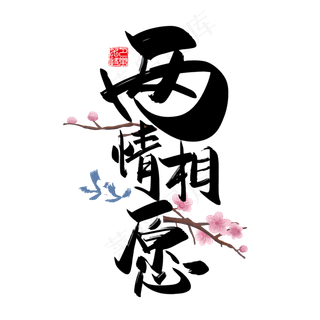 手写中国风矢量两情相愿字体设计素材