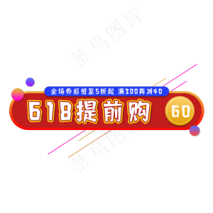 618促销提前购