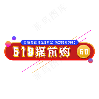 618促销提前购