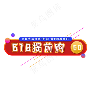 618促销提前购