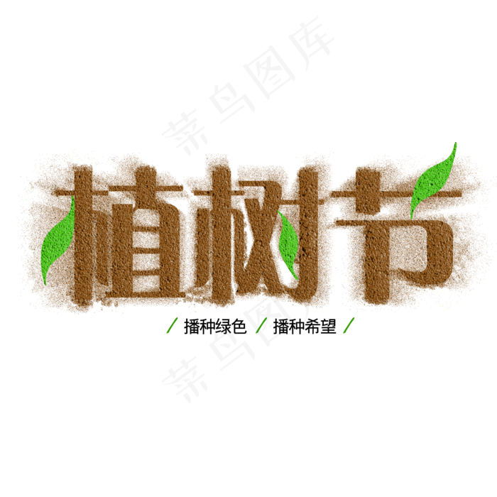 创意沙漠绿叶植树节