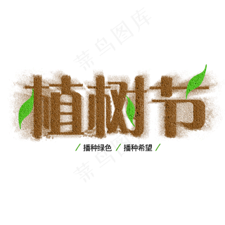 创意沙漠绿叶植树节