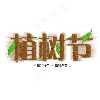 创意沙漠绿叶植树节